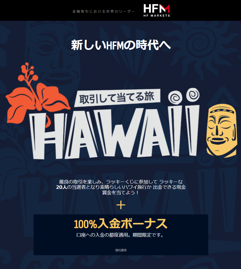 海外FX業者 HFM（HFマーケット/HFMarkets）のハワイ旅行が当たる抽選プレゼント・キャンペーンがスタートしました！