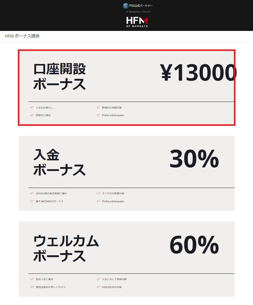 海外FX業者 HFM（HFマーケット）の口座開設ボーナスが、入金不要ボーナス口座で受け取るようになりました！今なら、1.3万円もらえる！