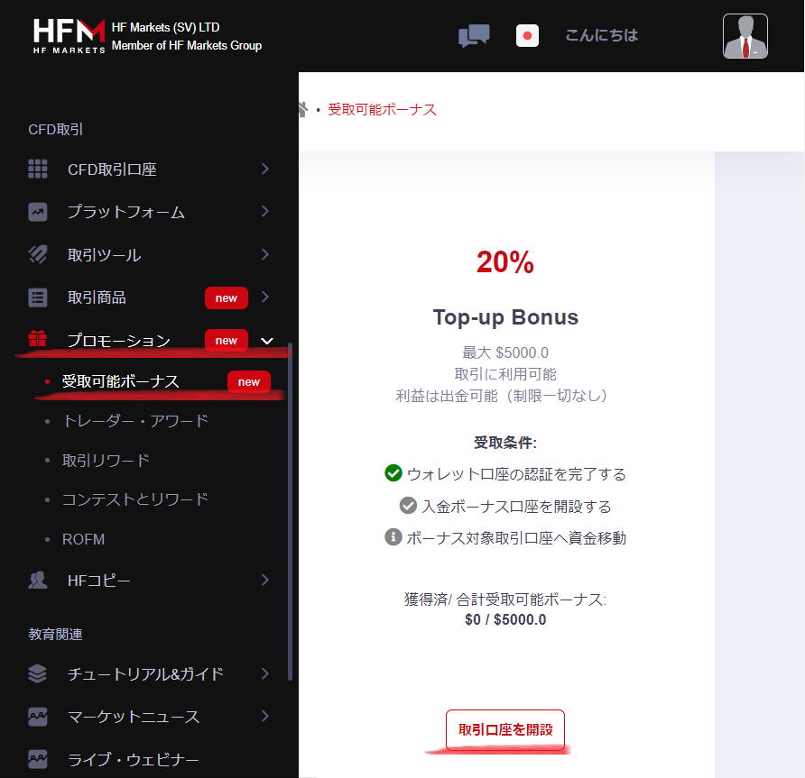 海外FX業者 HFM（HFマーケット/HFMarkets）のトップアップボーナス「20%入金ボーナス」の受け取り方です。