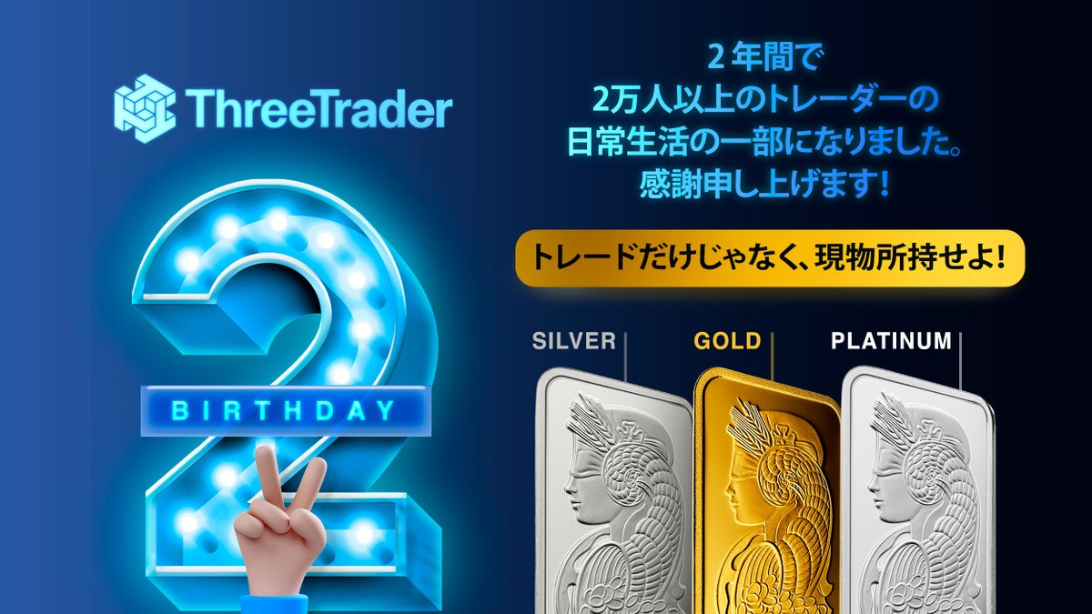 海外FX業者 ThreeTrader（スリートレーダー）の2周年記念キャンペーン！金・銀・プラチナの地金がもらえる！