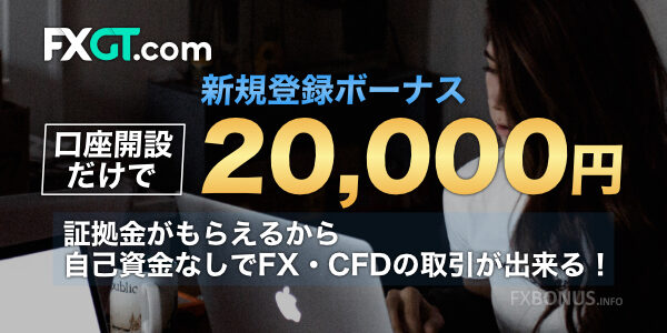 FXGT 口座開設ボーナス 20,000円 - 新規登録ボーナス