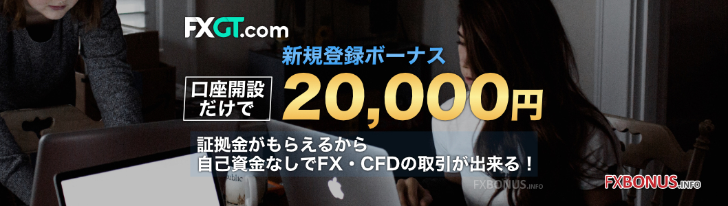 FXGT 口座開設ボーナス 20,000円 - 新規登録ボーナス