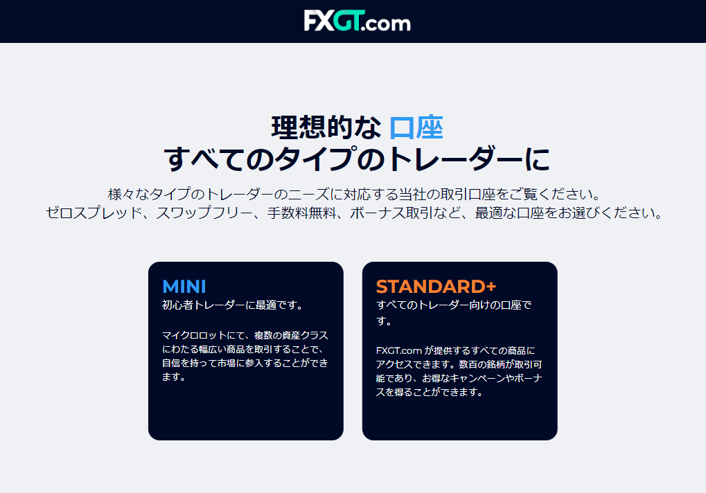 海外FX業者 FXGT（エフエックスジーティー）の20,000円もらえる口座開設ボーナスは、ミニ口座とスタンダード口座で受け取れます。