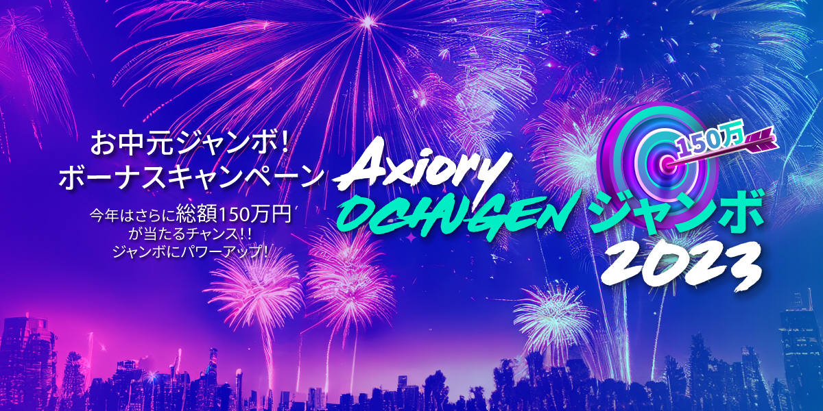 海外FX業者 AXIORY（アキシオリー）のお中元ジャンボ！ボーナスキャンペーン2023がスタートしました。