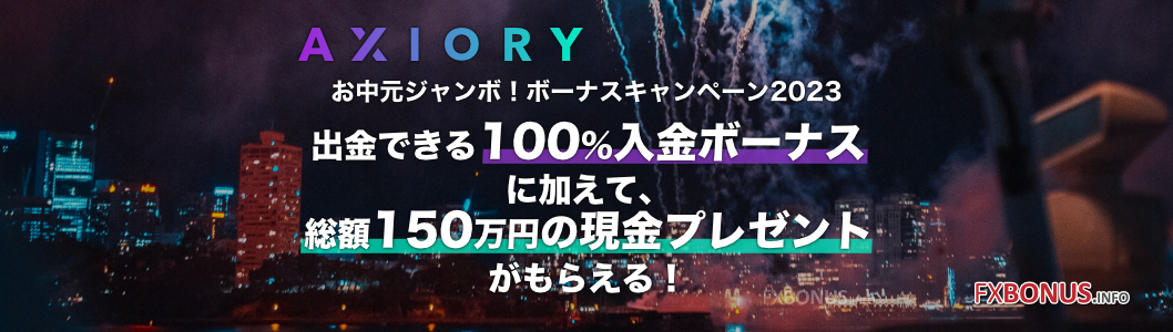 AXIORY お中元ジャンボ！ボーナスキャンペーン2023 - ジャンボな総額150万円が抽選で当たる