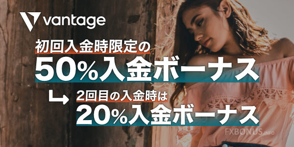 Vantage 50%入金ボーナス+20%入金ボーナス