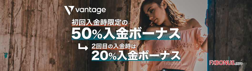 Vantage 50%入金ボーナス+20%入金ボーナス