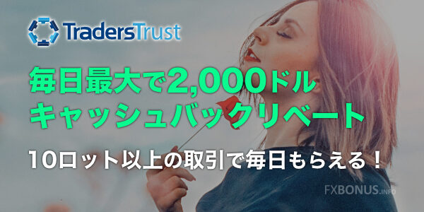 TradersTrust（TTCM）キャッシュバック口座 - VIPキャッシュバックリベート