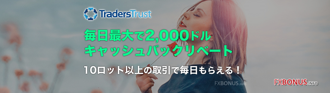 TradersTrust（TTCM）キャッシュバック口座 - VIPキャッシュバックリベート