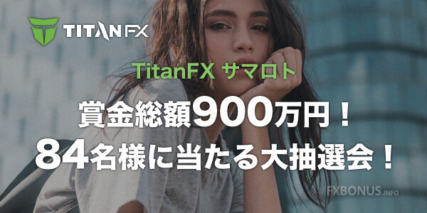 TitanFX サマロト - 賞金総額900万円！84名様に当たる大抽選会！