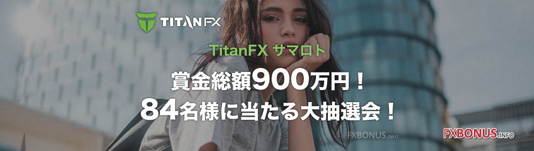 TitanFX サマロト - 賞金総額900万円！84名様に当たる大抽選会！