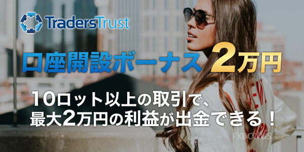 TradersTrust（TTCM）口座開設ボーナス 2万円