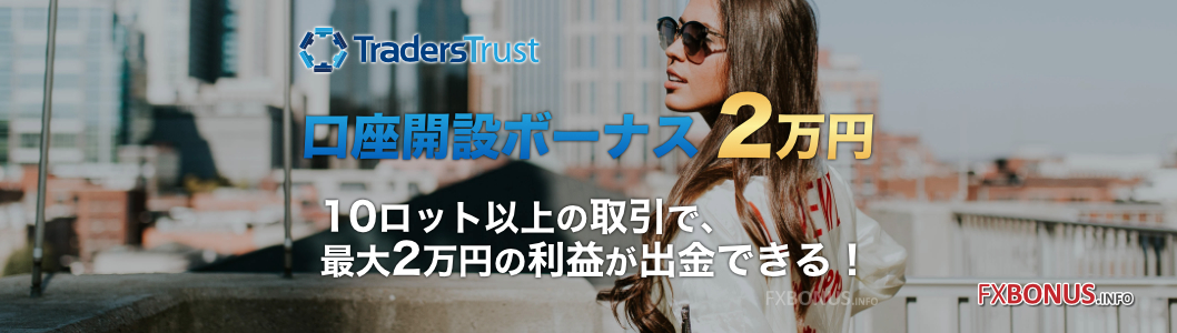 TradersTrust（TTCM）口座開設ボーナス 2万円