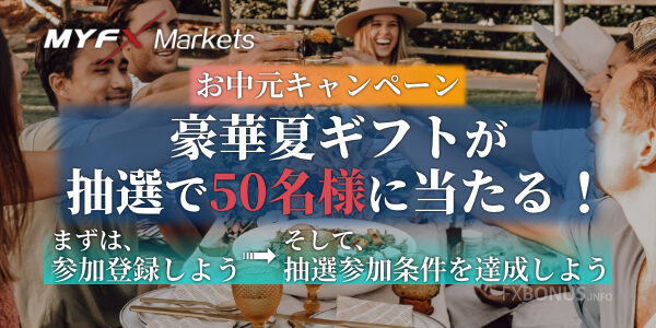 MyFXMarkets 豪華夏ギフトが抽選で50名様に当たる！お中元キャンペーン