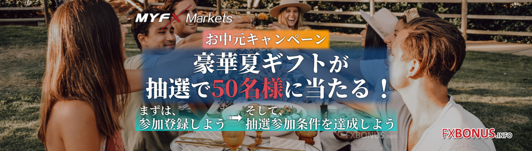 MyFXMarkets 豪華夏ギフトが抽選で50名様に当たる！お中元キャンペーン