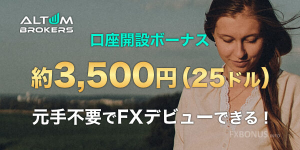 AltumBrokers 口座開設ボーナス 約3,500円（25ドル）