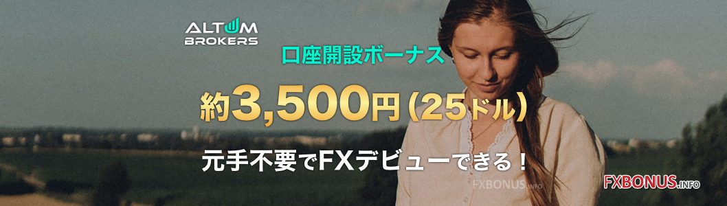 AltumBrokers 口座開設ボーナス 約3,500円（25ドル）