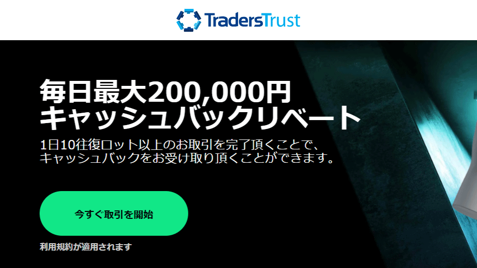 海外FX業者 TradersTrust（トレーダーズトラスト/TTCM）のVIPキャッシュバックリベートのキャッシュバック口座を開設しよう！