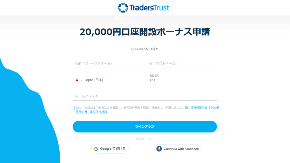 海外FX業者 TradersTrust（トレーダーズトラスト/TTCM）の口座開設ボーナス2万円のキャンペーンページの専用フォームの例です。