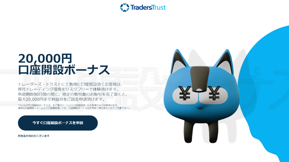 海外FX業者 TradersTrust（TTCM）の口座開設ボーナス2万円のキャンペーンページです。