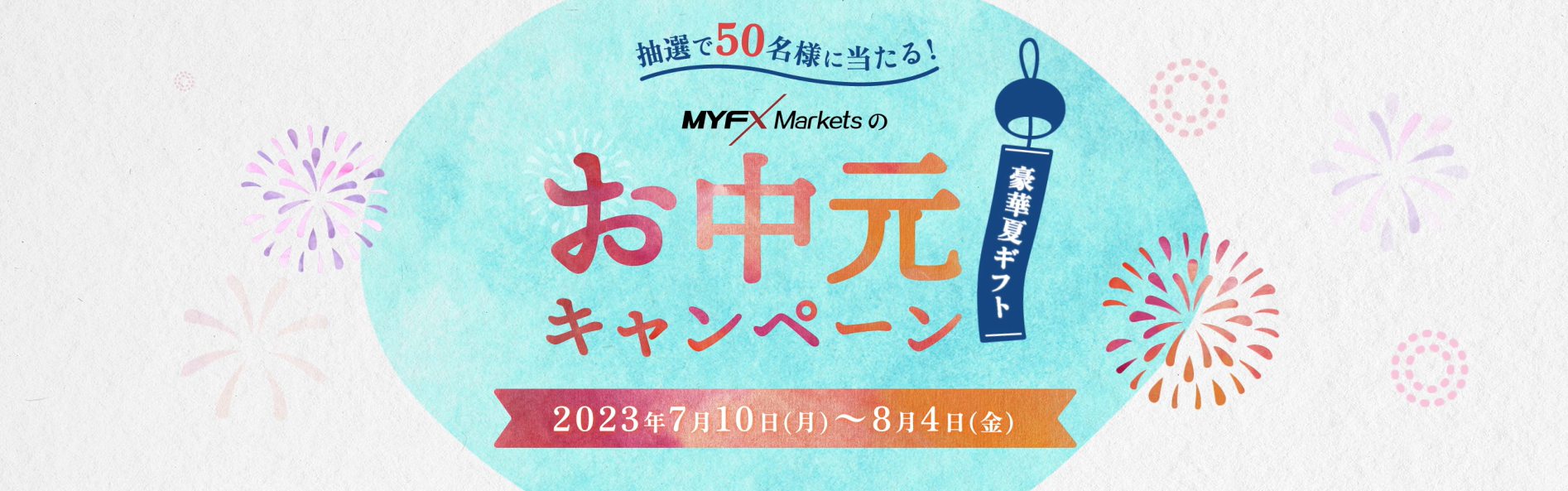 海外FX業者 MyFXMarkets（マイFXマーケット）のお中元キャンペーンのお知らせです。