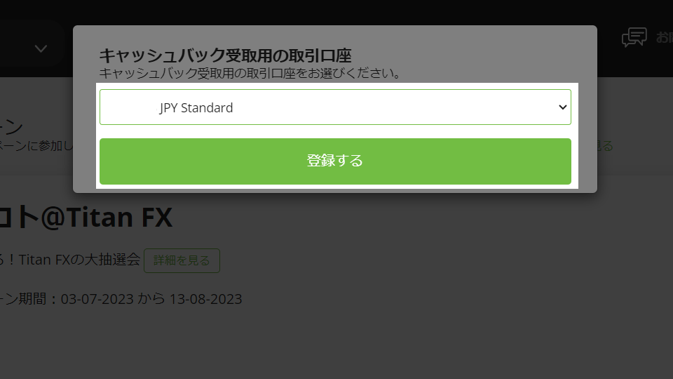 海外FX業者 TitanFX（タイタンFX）のサマロトの参加登録時のキャッシュバック口座の設定画面です。