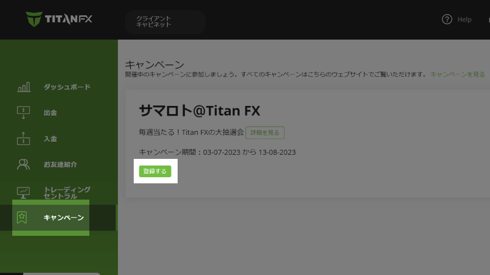 海外FX業者 TitanFX（タイタンFX）のサマロトの参加登録方法です。