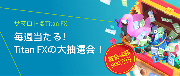 海外FX業者 TitanFX（タイタンFX）のサマロトがスタートしました。