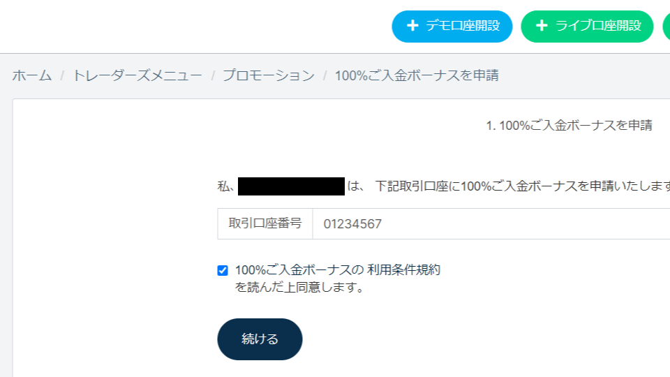 海外FX業者 TradersTrust（トレーダーズトラスト/TTCM）の100%入金ボーナスの受け取り申請フォームです。