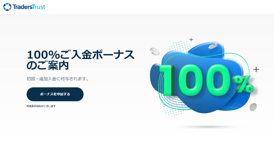 海外FX業者 TradersTrust（トレーダーズトラスト）の100%入金ボーナスがリニューアルされました。