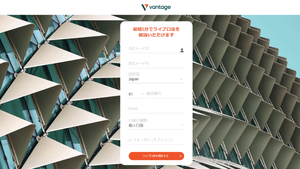 海外FX業者 Vantage（ヴァンテージ）の口座開設フォームです。