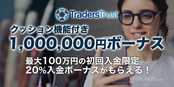 TradersTrust / TTCM クッション機能付き1,000,000円ボーナス