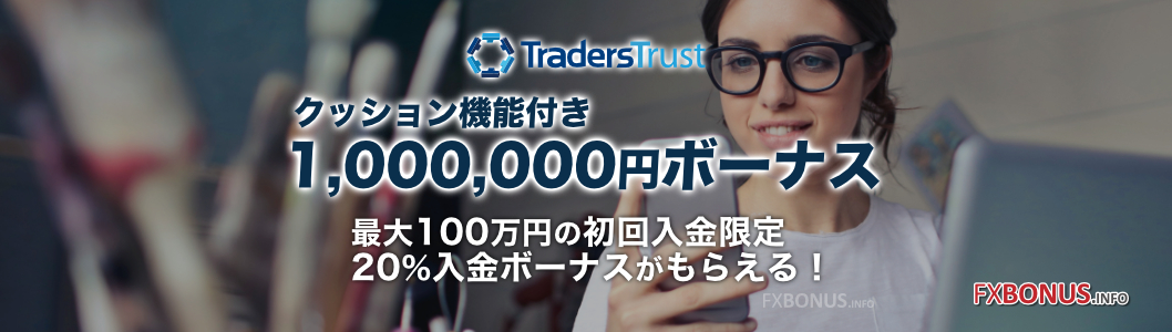 TradersTrust / TTCM クッション機能付き1,000,000円ボーナス