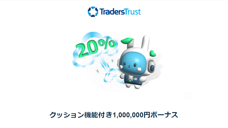 海外FX業者 TradersTrust/TTCM（トレーダーズトラスト）のクッション機能付き1,000,000円ボーナスの提供開始のお知らせです。