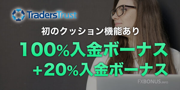 TradersTrust/TTCM 100%入金ボーナス+20%入金ボーナス - クッション機能あり