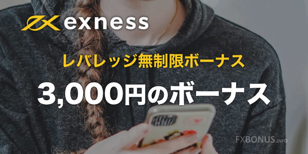 exness レバレッジ無制限ボーナス 3,000円