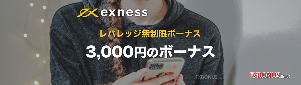 exness レバレッジ無制限ボーナス 3,000円