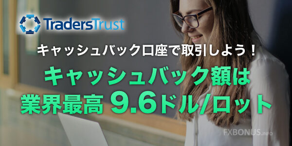 TradersTrust/TTCM キャッシュバック口座 - キャッシュバック額は業界最高 9.6ドル/ロット