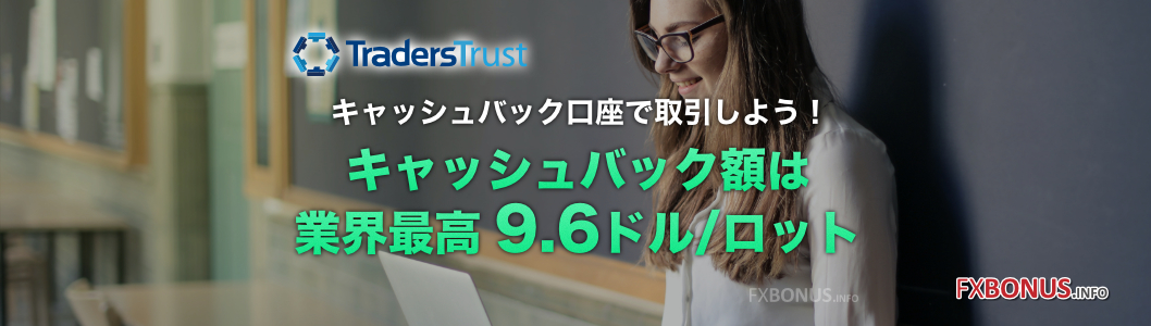 TradersTrust/TTCM キャッシュバック口座 - キャッシュバック額は業界最高 9.6ドル/ロット