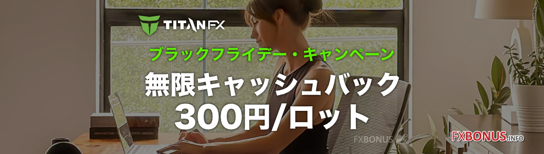 TitanFX 無限キャッシュバック 300円/ロット - ブラックフライデー・キャンペーン