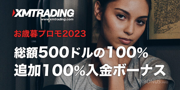 XM/XMTrading お歳暮プロモ2023 - 追加100%入金ボーナス