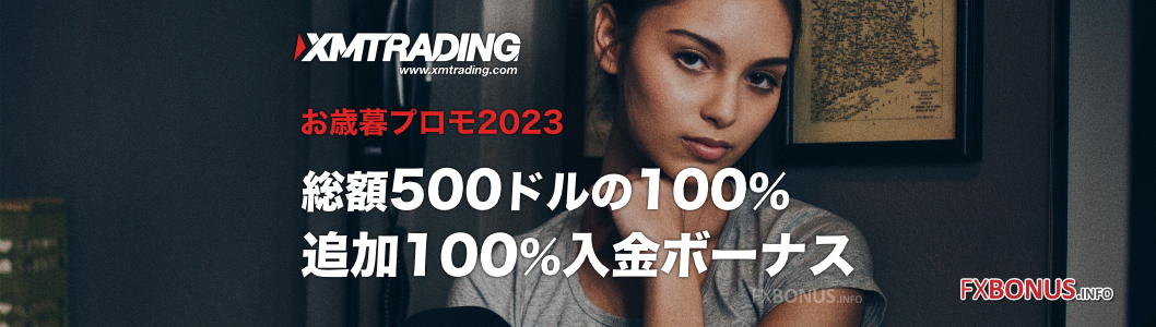 XM/XMTrading お歳暮プロモ2023 - 追加100%入金ボーナス