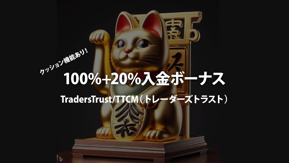 海外FX業者 TradersTrust/TTCM（トレーダーズトラスト）が、初めてのクッション機能ありの100%入金ボーナスをスタートしました！