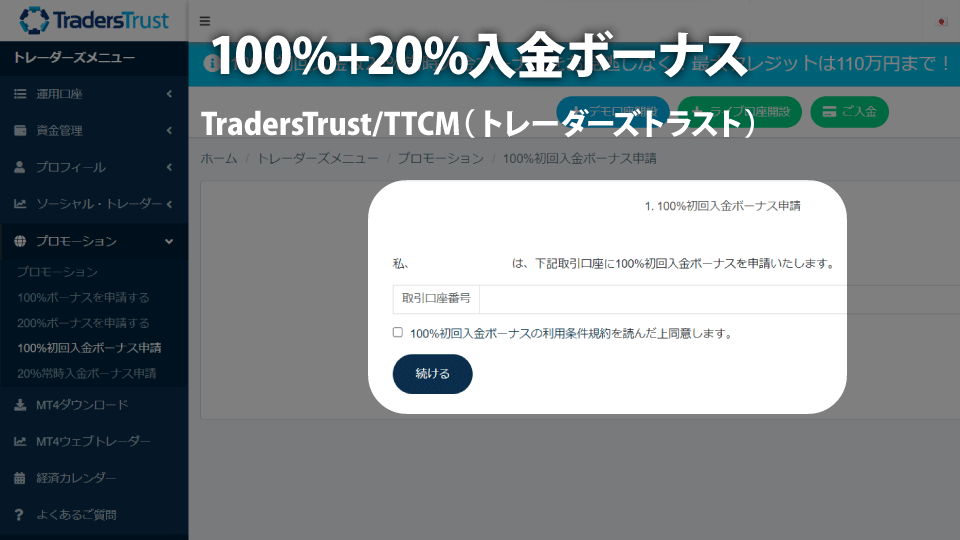 海外FX業者 TradersTrust/TTCM（トレーダーズトラスト）のクッション機能ありの100%入金ボーナスの受け取り申請フォームです。