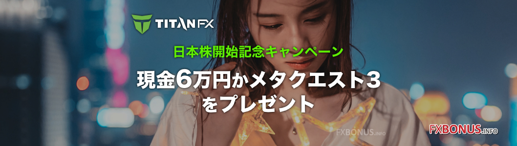 TitanFX 日本株開始記念キャンペーン - 現金6万円かメタクエスト3をプレゼント