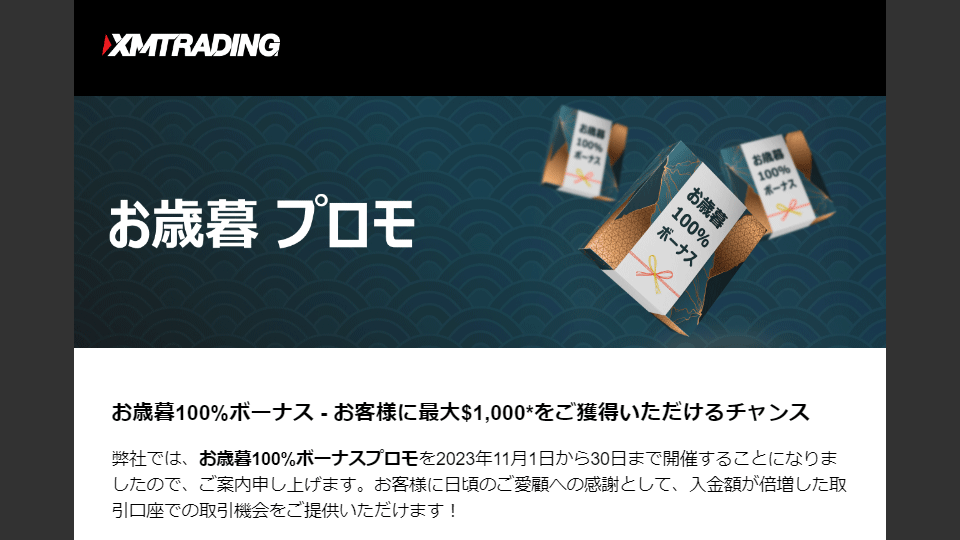 海外FX業者 XM/XMTrading（エックスエム・トレーディング）のお歳暮プロモ2023の追加100%入金ボーナスの通知メールの画像です。