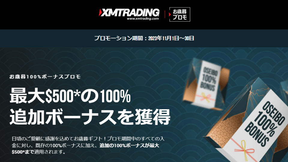 海外FX業者 XM/XMTrading（エックスエム・トレーディング）のお歳暮プロモ2023の追加100%入金ボーナスの画像です。