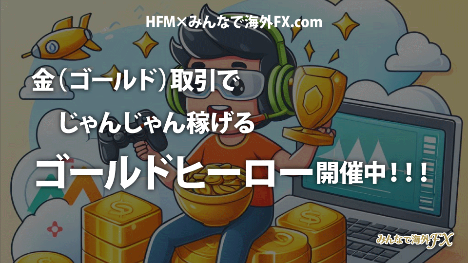 海外FX業者 HFM/HFMarkets×みんなで海外FX.comの金（ゴールド）取引がお得になるゴールドヒーローのお知らせです。