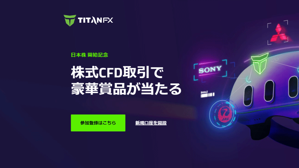 海外FX業者 TitanFX（タイタンFX）の日本株開始記念キャンペーンがスタート！メタクエスト3か現金が当たる！