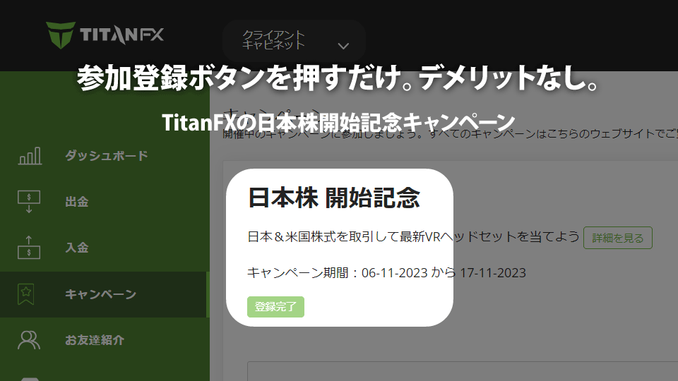 海外FX業者 TitanFX（タイタンFX）の日本株開始記念キャンペーンの参加登録方法は？デメリットは？